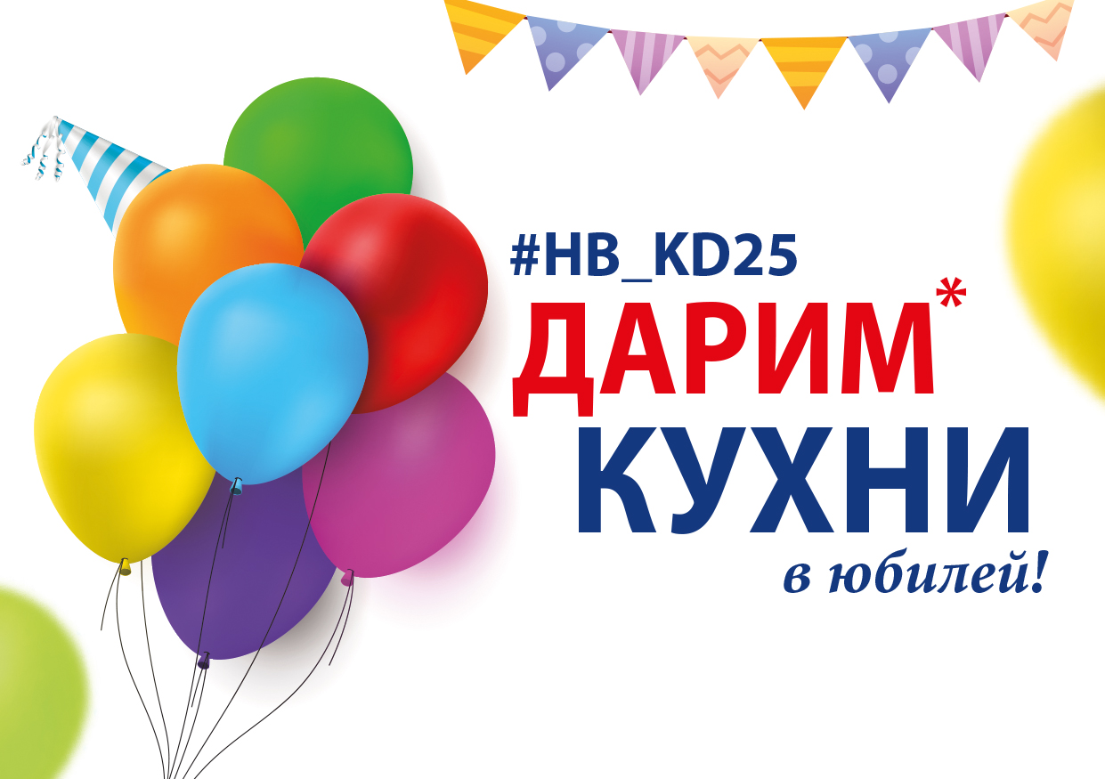 Дарим кухни в юбилей! Дарим кухни в юбилей!