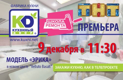 Кухня "Эрика" в новом выпуске программы "Школа ремонта"!