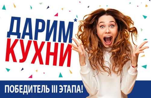 Третий пошёл…и победил!