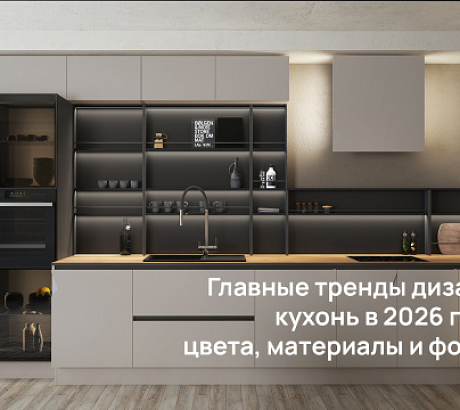 Главные тренды дизайна кухонь в 2026 году: цвета, материалы и формы