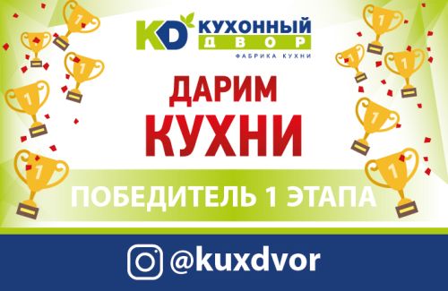 Завершился первый этап акции «Дарим Кухни»!