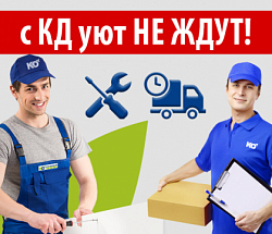 С КД уют не ждут! Доставка и установка в режиме «экспресс»!